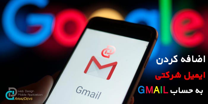 اضافه کردن ایمیل شرکتی به Gmail