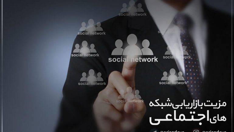 مزیت های بازاریابی شبکه های اجتماعی