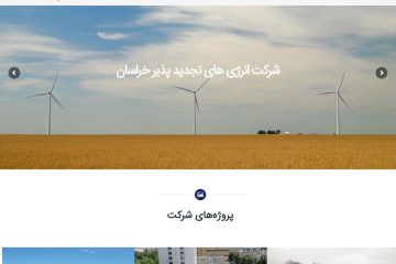 وبسایت شرکت انرژی‌های تجدیدپذیر خراسان