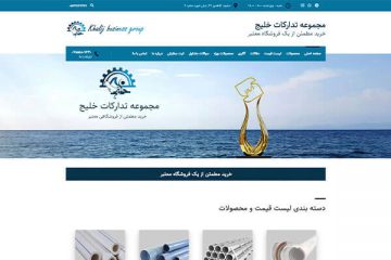 طراحی سایت فروشگاهی کالاهای تاسیساتی تدارکات خلیج
