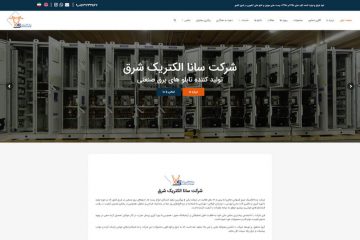 طراحی سایت شرکت سانا الکتریک شرق