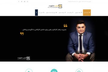 طراحی سایت شرکت مشاوره کسب و کار مدیر ساپورت